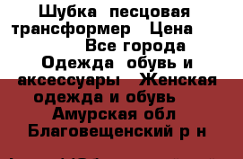 Шубка  песцовая- трансформер › Цена ­ 16 900 - Все города Одежда, обувь и аксессуары » Женская одежда и обувь   . Амурская обл.,Благовещенский р-н